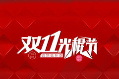 8000��н������ ˫11�����ʱ��������