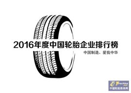 2016年度中国轮胎企业哪家强 榜单公示