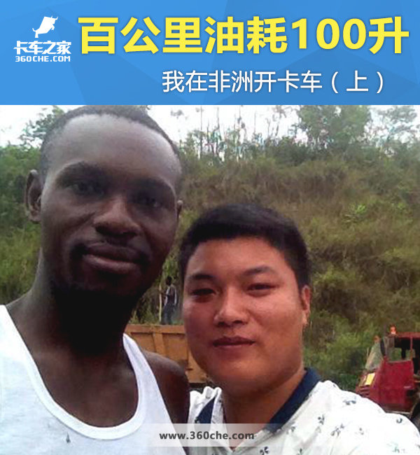 百公里油耗100升 我在非洲开卡车（上）