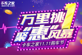 11.11购车节 福田各系轻卡让我挑花眼