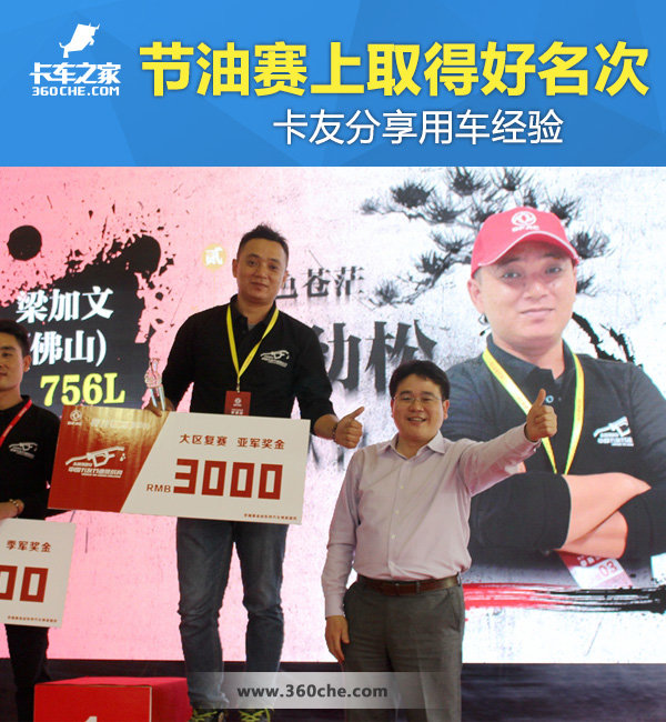 节油赛上取得好名次 卡友分享用车经验