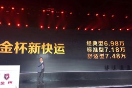 售6.98万-7.48万元 华晨金杯新快运上市