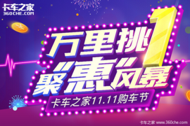 缔途微卡处女秀 11.11购车节正疯狂抢购