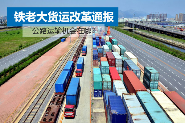 铁老大货运改革通报 公路运输机会在哪?