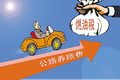 从取消养路费到921 治超政策到底怎么走