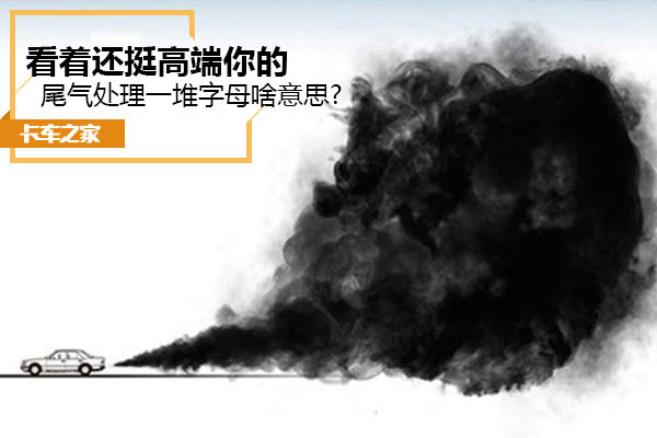 看似沒(méi)用卻頂重要 卡車尾氣處理都有啥