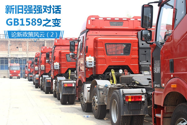 新政风云录(2)：新旧GB1589有什么区别？