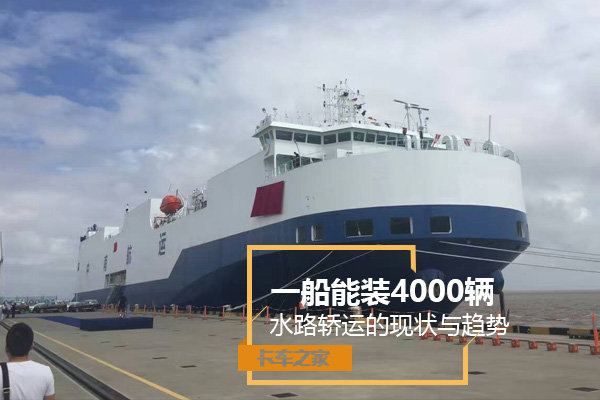 一船能装4000辆 水路轿运的现状与趋势