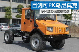 目测可PK乌尼莫克 东风越野底盘很带感