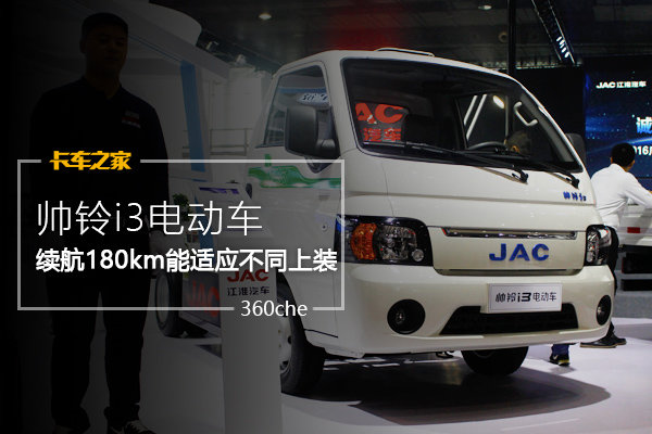帅铃i3电动车 续航180km能适应不同上装