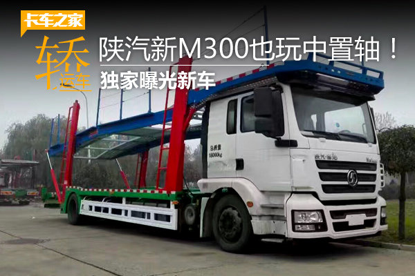 新车曝光!陕汽新m3000也玩中置轴轿运车
