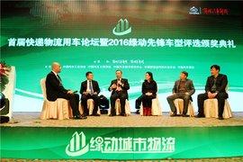 快递物流用车论坛举行 绿动先锋车揭晓