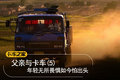 父亲与卡车(5) 年轻无所畏惧如今怕出头