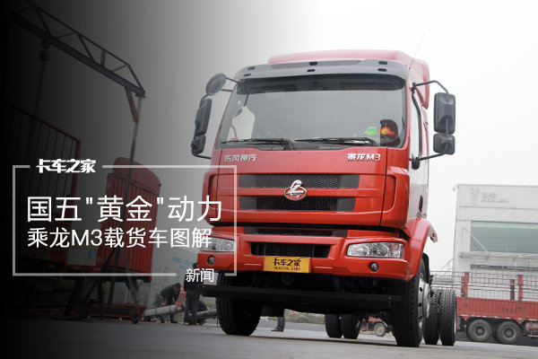 搭载国五'黄金'动力 乘龙M3载货车图解