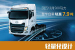 不超载也挣大钱 轻量化潍柴500匹乘龙H7