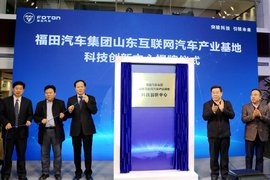 福田助力山东互联网汽车创新中心成立