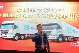 订车45台 深圳市车之彩重汽DM5G推介会