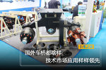技术市场应用样样领先 国外车桥都啥样
