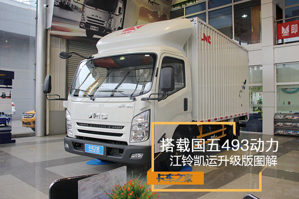 搭载国五493动力 江铃凯运升级版图解