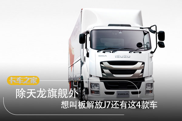除天龙旗舰外 想叫板解放J7还有这4款车