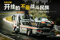 玩转纽北赛道 这回开挂的不是战斗民族!