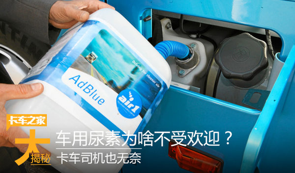 司机也无奈 车用尿素为什么不受欢迎？