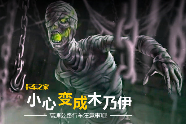 小心变成木乃伊 高速公路行车注意事项!