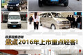 欧系轻客逆转 盘点2016年上市重点轻客!