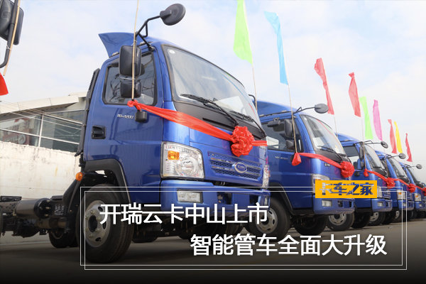 开瑞云卡中山上市 智能管车全面大升级_开瑞绿