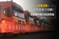 一口气交车110辆！东风柳汽助力松远物流