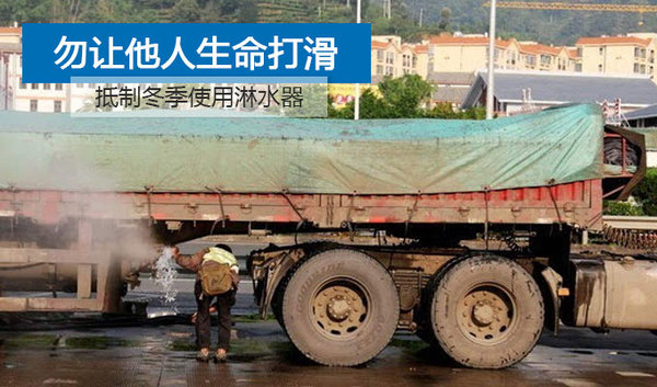 勿让他人生命打滑 抵制冬季使用淋水器