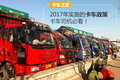 921之后：2017年这些卡车政策又来了！