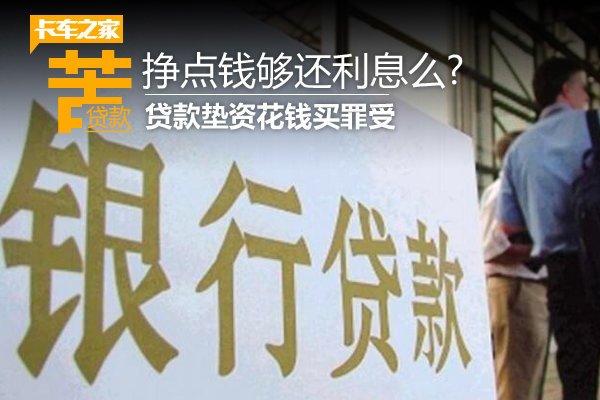 挣点钱够还利息么? 贷款垫资花钱买罪受