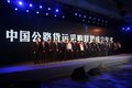 融合创新 全国互联网+物流金融高峰论坛