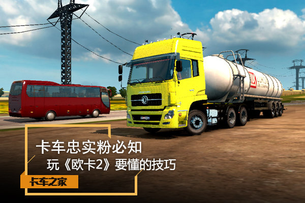卡车忠实粉必知 玩《欧卡2》要懂的技巧
