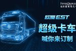 告诉你个好消息!欧曼超级卡车喊你订制