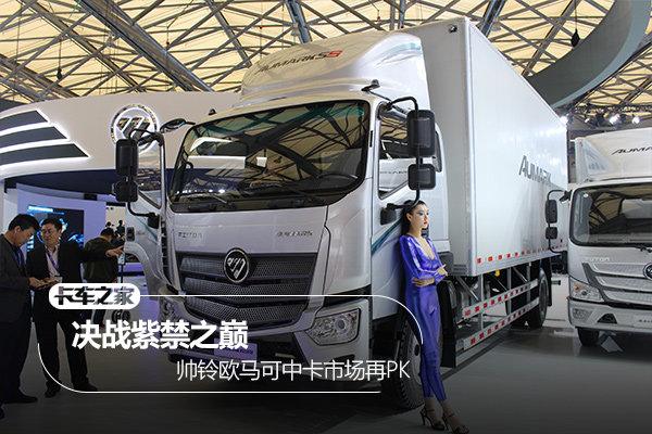 轻卡品牌做中卡 帅铃威司达PK欧马可S5