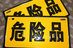 ��װΣ��Ʒ������ ������������̷�