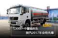 L3000+中置轴列车 陕汽2017年会抢先看
