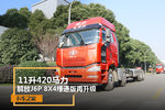 11升420马力 解放J6P 8X4绿通版再升级