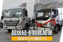 欧马可S3VS奥铃CTS 超级轻卡到底是谁