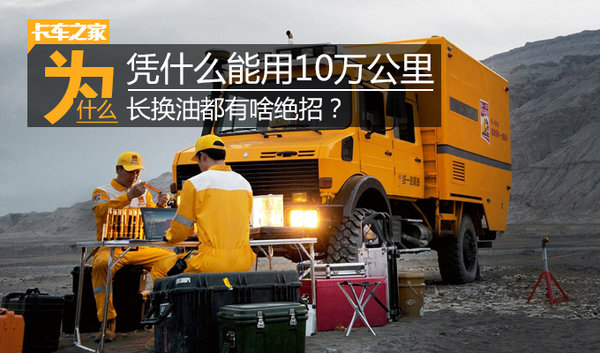 凭什么能用10万公里长换油都有啥绝招 卡车之家