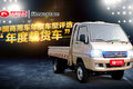 驭菱VQ1、瑞沃中卡获商用车年度车型奖