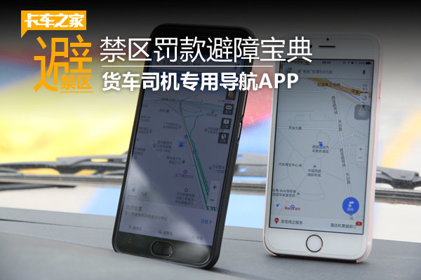 禁区罚款避障宝典 货车司机专用导航APP