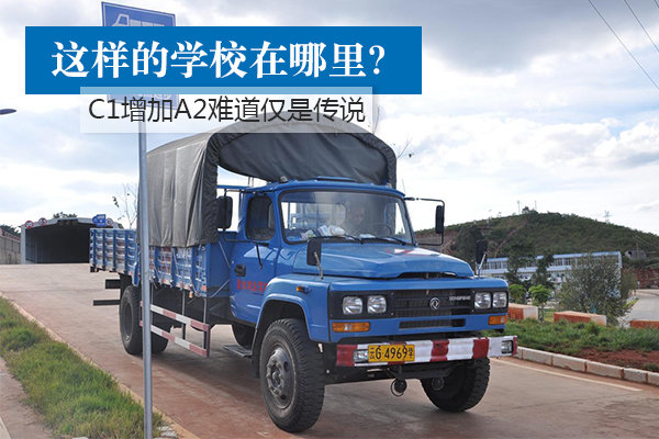 这样的学校在哪? C1增驾A2的三大疑惑_一汽解