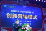 创新营销模式 2017年唐骏汽车商务年会