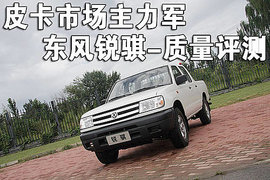 东风锐骐全方位评测