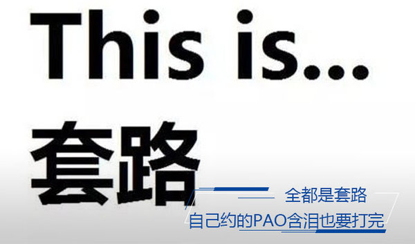 全都是套路！ 自己约的pao含泪也要打完