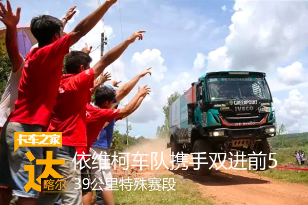 39km特殊赛段 依维柯车队携手双进前五