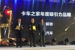 解放、时代获卡车之家2016年度吸引力品牌